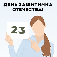 23 февраля, день защитника отечества, roothelp.ru