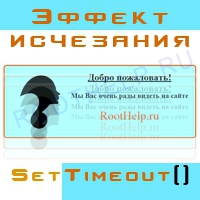 settimeout, эффект исчезания