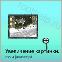 увеличение картинки на javascript и CSS