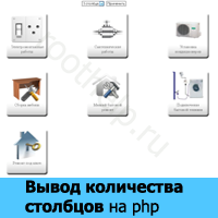 вывод количества столбцов на php, скрипт на php вывода количества столбцов