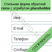 стильная форма обратной связи с атрибутом placeholder