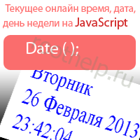текущее онлайн время, текущий день недели, JavaScript