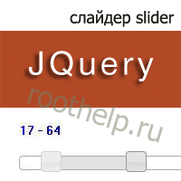 JQuery слайдер slider, jqueryui слайдер