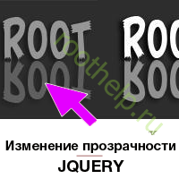 изменение прозрачности, jquery