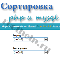 Сортировка на php и mysql, sortable, методы сортировки