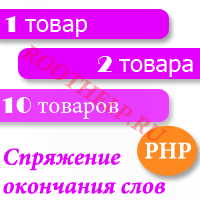 Спряжение окончания слов на php