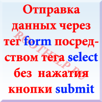 select, отправка через форму данных