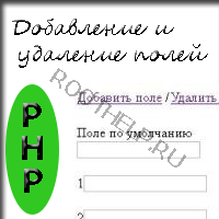 добавление полей, удаление полей, PHP