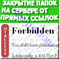 запрет просмотра директории, запрет просмотра папок, htaccess