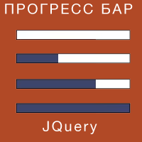 прогресс бар, progressbar, jquery, опрос