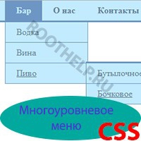 многоуровневое меню, css