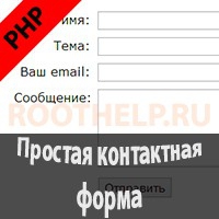 контактная форма, форма обратной связи, php, form