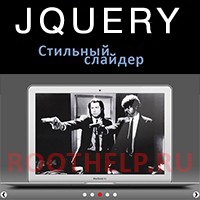 слайдер на jquery, slider, jquery, слайдер