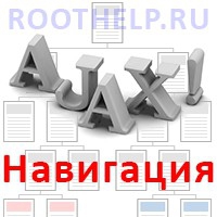 Ajax навигация, ЧПУ