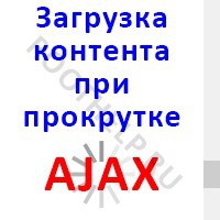 AJAX подгрузка контента при прокрутке, lazy loader