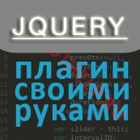 создание jquery плагина, слайдер