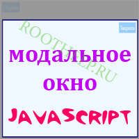 модальное окно, модальное окно на javascript