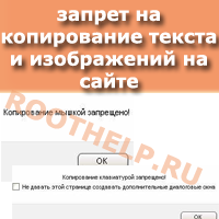 запрет на копирование текста с сайта