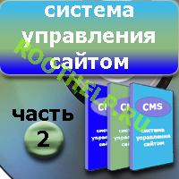 система управления сайтом, разработка системы управления сайтом