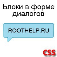 блоки в форме диалогов, CSS