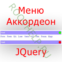 меню аккордеон, jquery