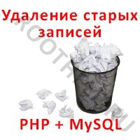 удаляем старые записи, php, mysql