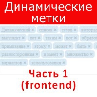 динамические метки, frontend