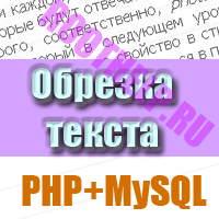 обрезка текста, php