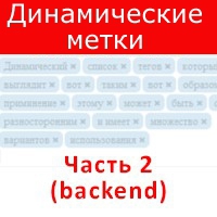 динамические метки, backend