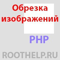 обрезка изображений, php