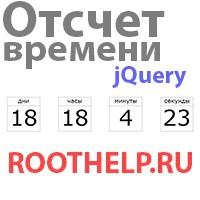 отсчет времени, jquery