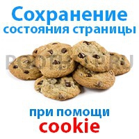 cохранение, cookie, javascript