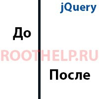 до и после, jquery