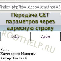 передача параметров, get, php