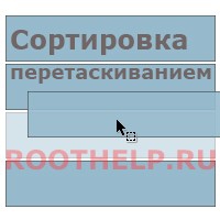 cортировка перетаскиванием, JavaScript, PHP, MySQL, sortable, drag