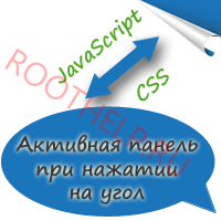 Активная панель при нажатии на угол на JavaScript и CSS