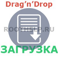 Drag drop загрузка, ajax загрузка файлов