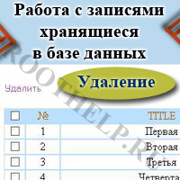 удаление checkbox, записи в базе данных