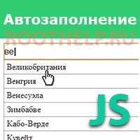 автозаполнение на JavaScript