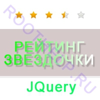 jquery рейтинг звездочки