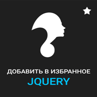 добавить в избранное, добавить в закладки, jquery