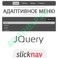 адаптивное меню, slicknav, мобильное меню