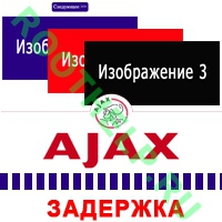 ajax задержка, загрузка