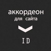 аккордеон для сайта, javascript