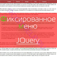 фиксированное меню, jquery