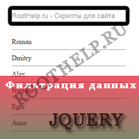 фильтрация данных на jquery, динамический поиск