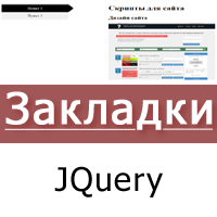 jquery закладки