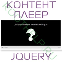 контент плеер, jquery, плеер изображений