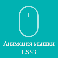 анимация мышки, css3 анимация