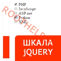 Шкала на JQuery